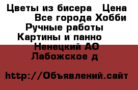 Цветы из бисера › Цена ­ 500 - Все города Хобби. Ручные работы » Картины и панно   . Ненецкий АО,Лабожское д.